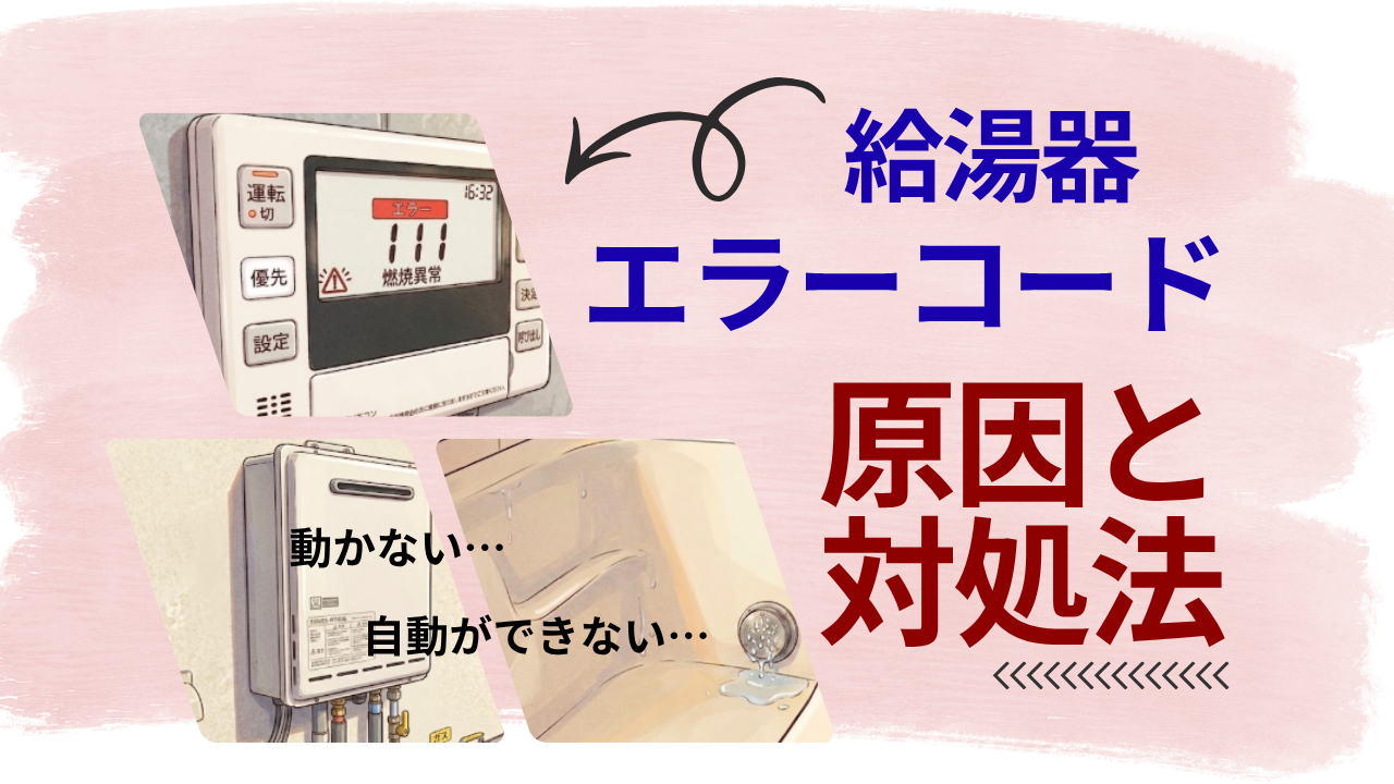 給湯器 エラーの原因と対処法を徹底解説｜リンナイ・ノーリツ・パロマ対応