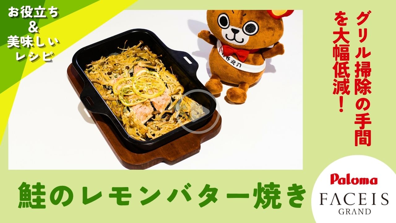 グリルパンでグリルの掃除の手間を大幅低減！鮭のレモンバター焼き