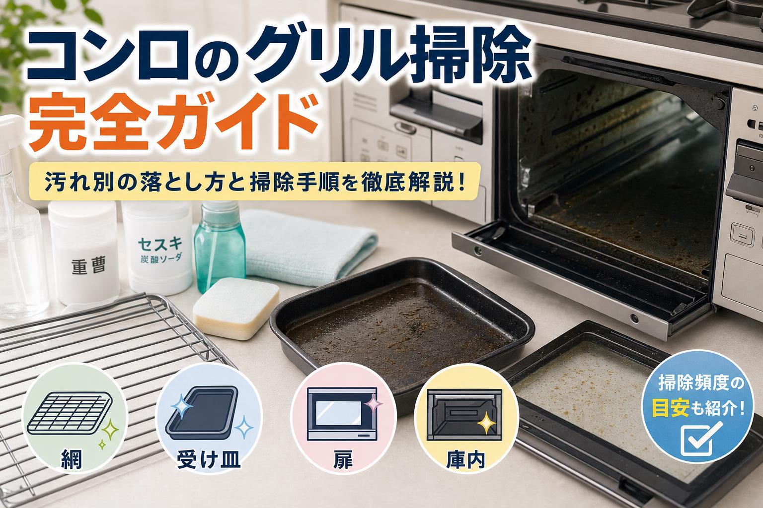 コンロの魚焼きグリル掃除完全ガイド｜お手入れが簡単な最新コンロも紹介