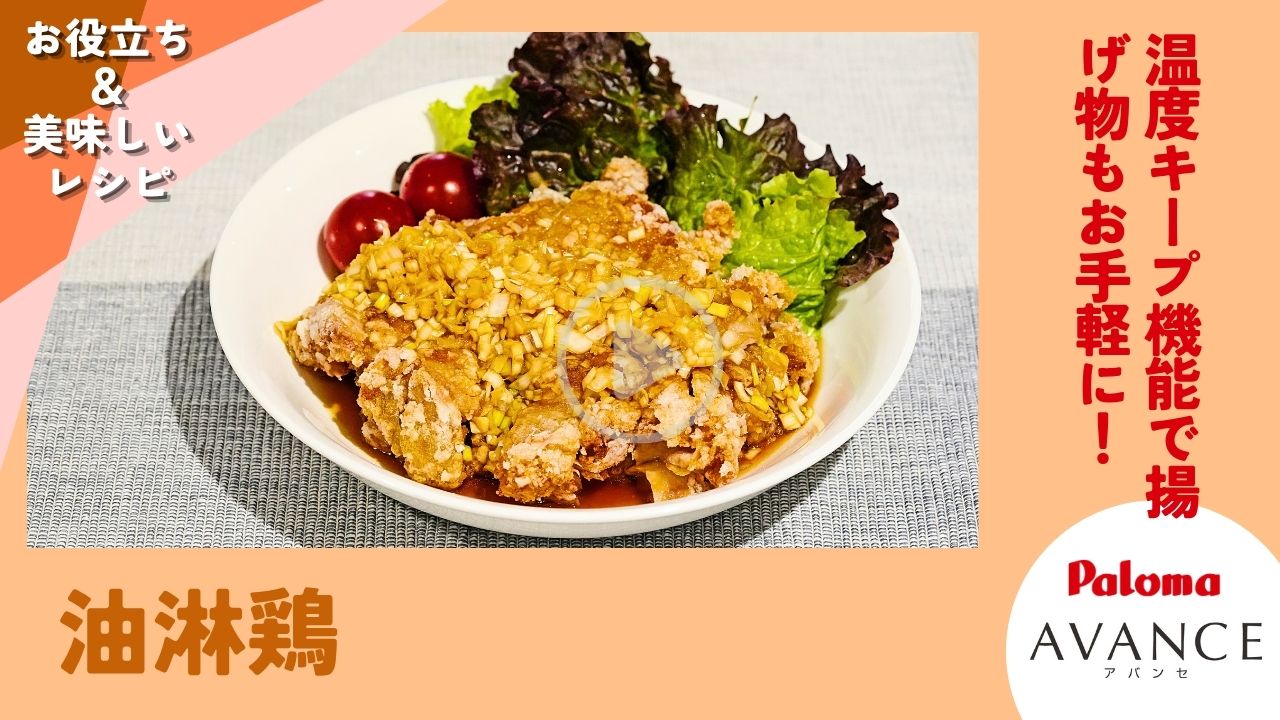 サクサクおいしい油淋鶏【パロマ】AVANCEの温度キープ機能で簡単に！