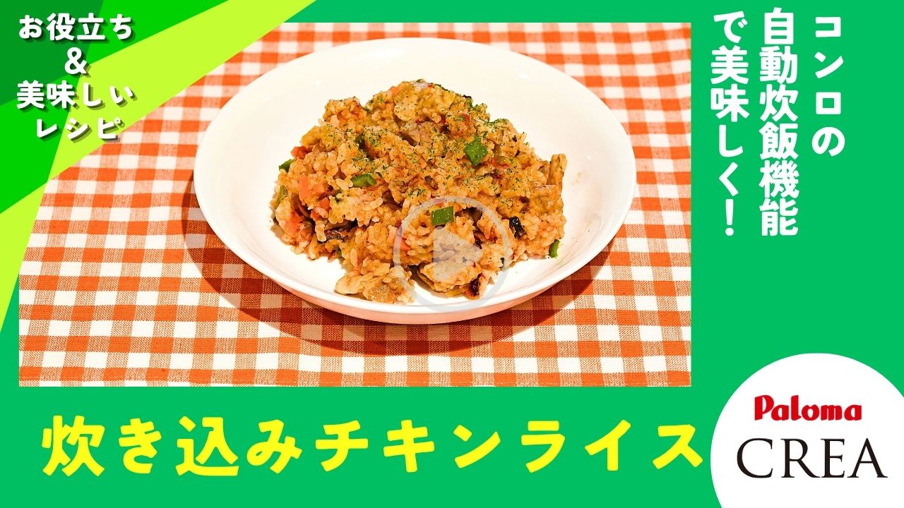 コンロの自動炊飯機能で美味しく！炊き込みチキンライス