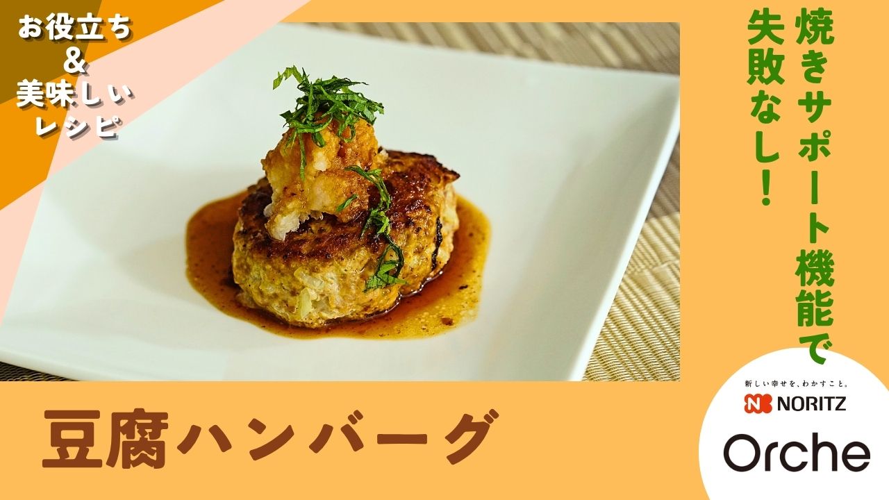 ヘルシーな豆腐ハンバーグ！「焼きサポート機能」を使って失敗しない