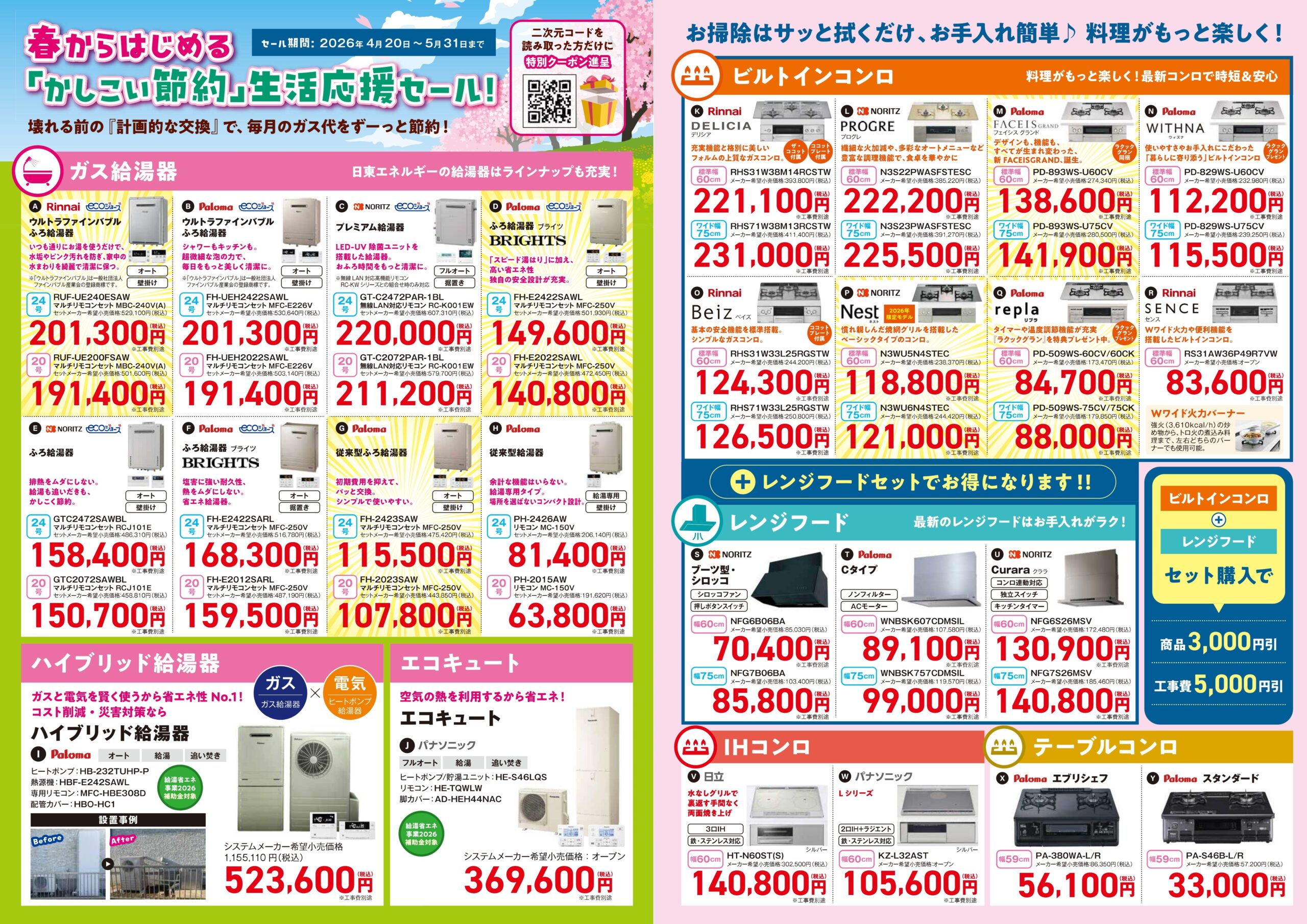 【セール情報】ガス機器・リフォームがお買い得！生活応援セール実施中