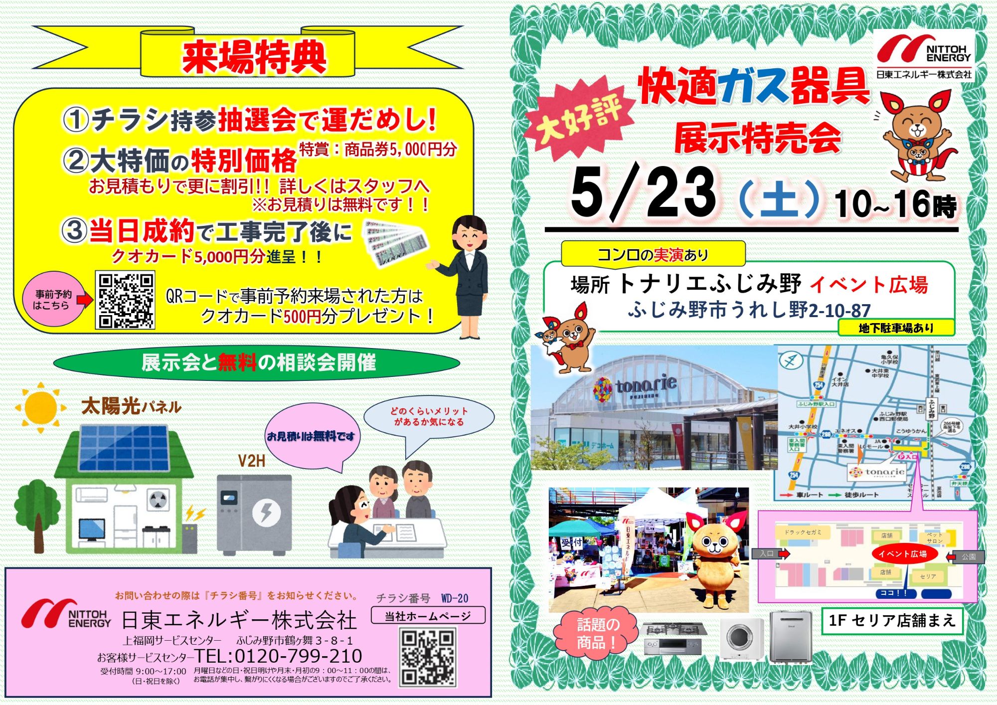 埼玉県ふじみ野市で「快適ガス器具展示特売会」を開催