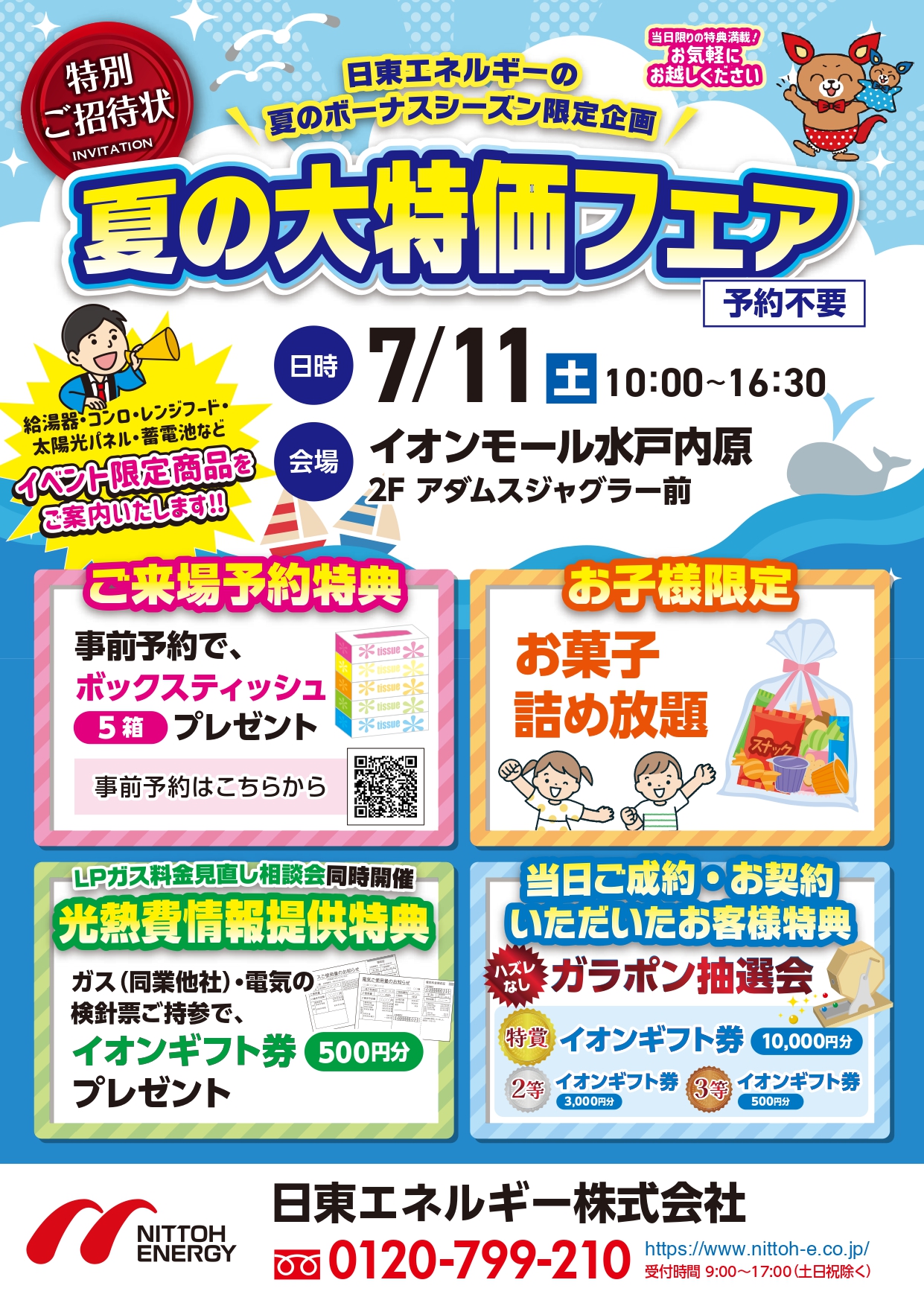 茨城県水戸市で「夏の大特価フェア」を開催