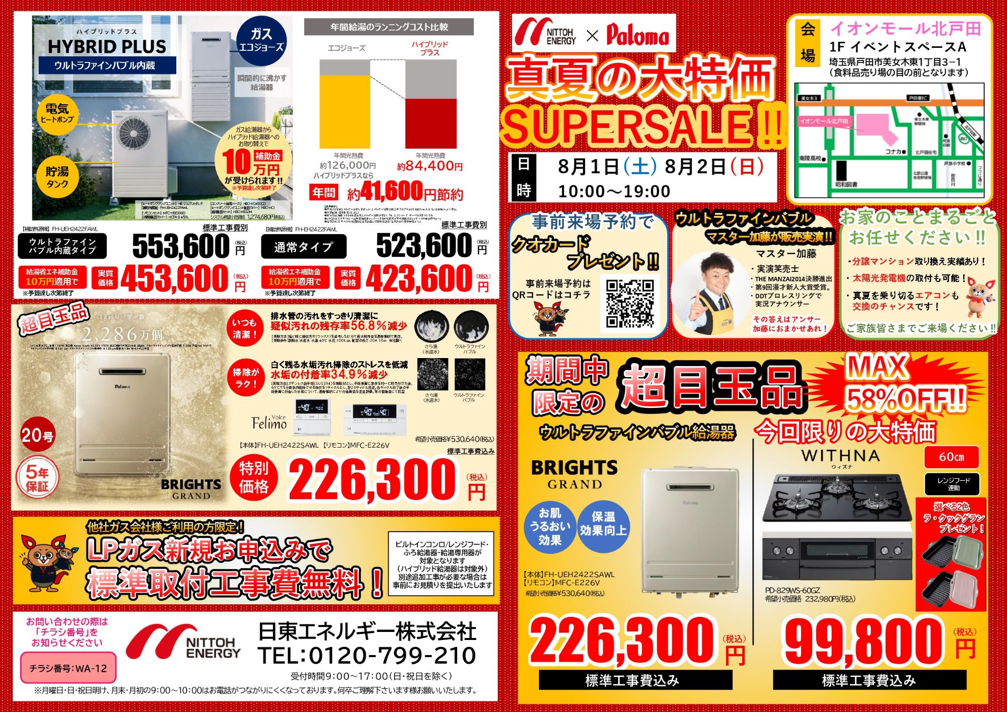 埼玉県戸田市で「真夏の大特価 SUPERSALE!!」を開催