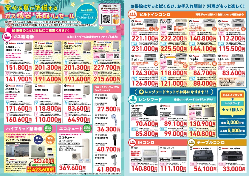 【セール情報】安心を夏に準備するガス機器『先取り』セール実施中
